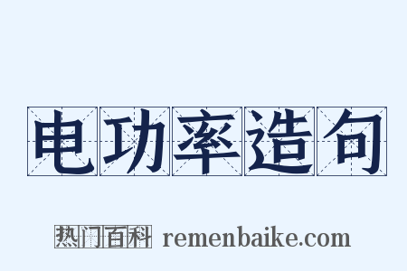 电功率造句是什么意思的图片